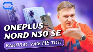 Oneplus Nord N30 SE. Многое ли можно ему простить?