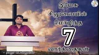 இயேசு சிலுவையில் மொழிந்த 7 வார்த்தைகள் #Lent Message #tamil #christiansermon by Raja Benjamin