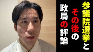 参議院選挙とその後の政局の評論