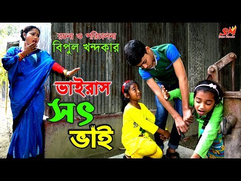 ভাইরাস-সৎ-ভাই--জীবন-বদলে-দেয়া-একটি-শর্ট-ফিল্ম-"অনুধাবন"-৬৭-|-onudhabon-episode-67