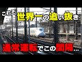 【一度は見てほしい】日本の新幹線が世界一と言われる追い抜きシーン