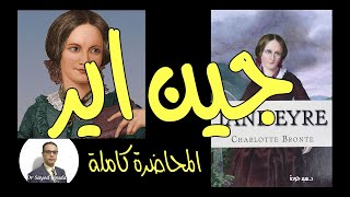 Jane Eyre جين اير، للكاتبة الإنجليزية تشارلوت برونتى،تلخيص وتحليل للرواية. المحاضرة كاملة