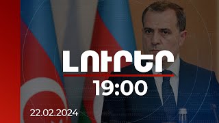 Լուրեր 19:00 | Բայրամովը կրկին ՀՀ-ին է մեղադրել  սահմանին իրավիճակը սրելու համար | 22.02.2024