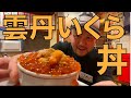 013【最高の贅沢】魚縁のウニいくら丼 現る！