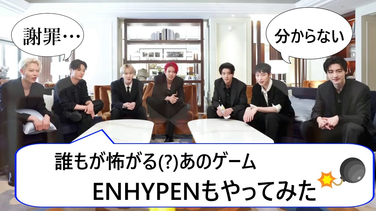 ENHYPEN(エンハイプン）ゲームの前に謝罪する？ENHYPEN　BLACKPINKリサさんとの対面