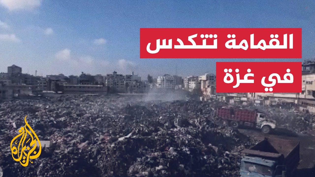 شاهد | أكوام القمامة تتكدس في مناطق عدة بقطاع غزة