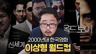 스포없는 2000년대 최고의 한국영화