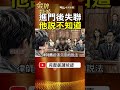 高雄三婦案判了！張介宗全否認，法院認定證據鏈成立！ #金牌特派