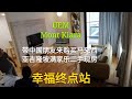 幸福终点站 28，房产篇（现房二手房），我带中国朋友来马来西亚 吉隆坡 Mont Kiara 满家乐 购买 UEM 楼盘的二手房 现房，看看吉隆坡房子和中国房子有什么不同?