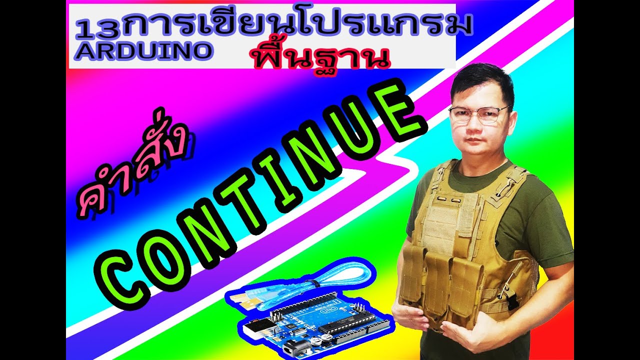 13 การเขียนโปรแกรมพื้นฐฐาน arduino คำสั่ง continue การข้ามคำสั่งที่เรา ...