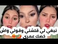 زيزي باربي نحب لي قلشني وقولي واش خصك عمري ماشي لي يعفسني ويطمع فيا وكارولين ترد زيزي باربي نحب لي قلشني وقولي واش خصك عمري ماشي لي يعفسني ويطمع فيا وكارولين ترد