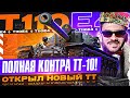 ПОЛНАЯ КОНТРА ТТ-10! НОВЫЙ ТЯЖЕЛЫЙ ТАНК WoT - T110E4!