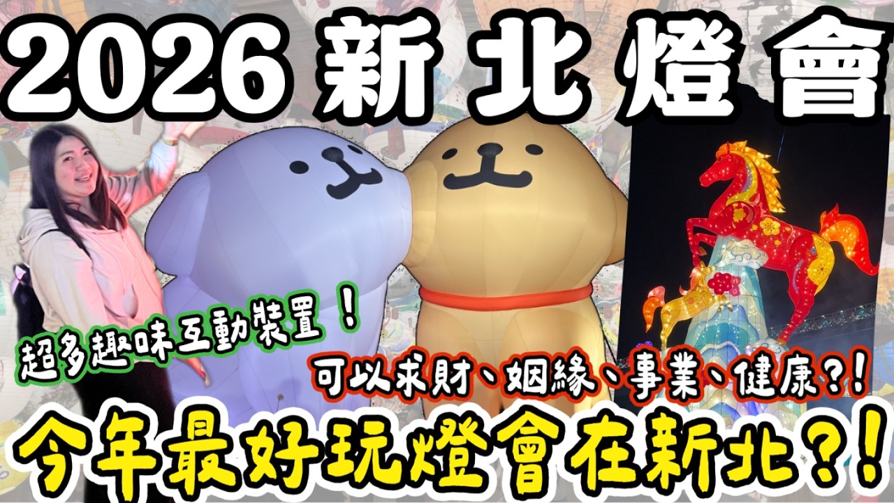 2026新北燈會❗️好玩的互動燈飾、超可愛線條小狗、超震撼山西打鐵秀、宮廟祈福列車～逛燈會還可以求財、求姻緣！！