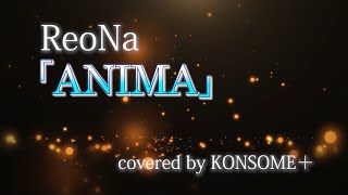 ReoNa / ANIMA(full)歌詞付き『ソードアートオンライン アリシゼーション War of Underworld』歌ってみた