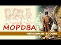 Непохожая Россия. Мордва