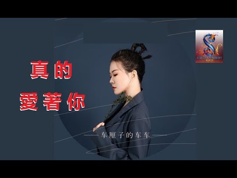 真的愛著你 ( 粵語 ) 车厘子的车车#PinyinKTV"O"鍵版本