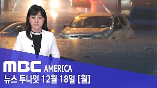 미국 6개주 이상 ‘피해속출’..자동차 ‘폭삭’ - MBC AMERICA (2023년 12월 18일)