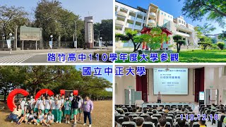 路竹高中110學年大學參觀-國立中正大學參觀影片 