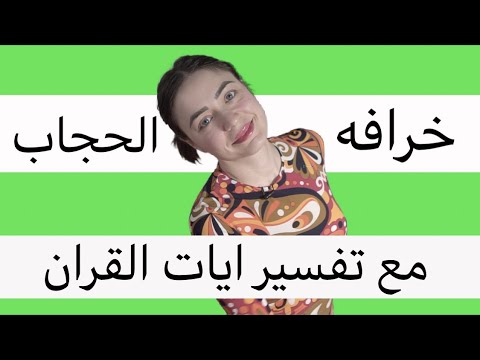 فيديو: من أين أتت تقليد ارتداء الحجاب؟