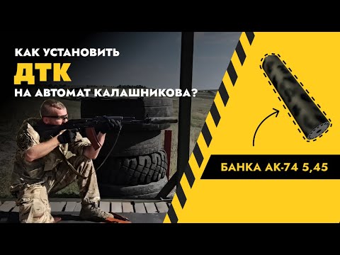 Как установить ДТК на автомат Калашникова? Банка АК-74 5,45