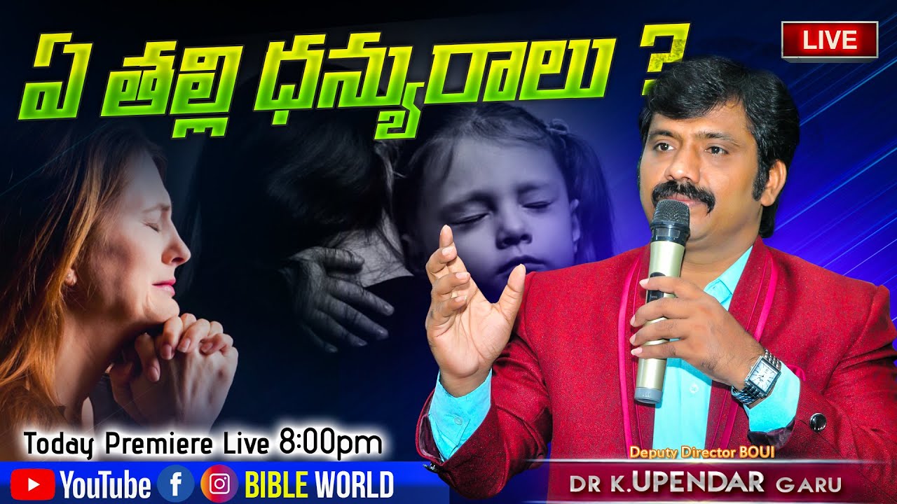 కనిన గర్భము ధన్యమా? కనని గర్భము ధన్యమా? | Dr.K.Upendar Message | BIBLE WORLD | TELUGU BIBLE MESSAGES
