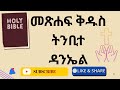 Mekdi Habeshawit is live! ትንቢተ ዳንኤል | ትምህርት እና ትርጓሜ#AmharicBible#EthiopianChristian#ክርስቲያን#መንፈሳዊ.