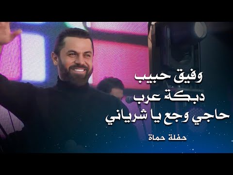 وفيق حبيب دبكة عرب حاجي وجع يا شرياني Wafeek Habib Live Performance
