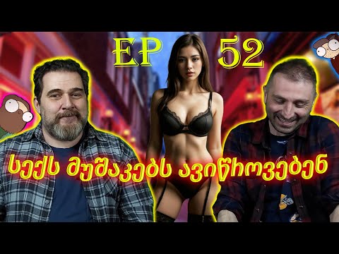 სექს მუშაკებს ავიწროვებენ  -  ეპიზოდი #52