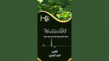 من تلاوات استوديو رمز                            القارئ تميم الجبرتي #قرآن #تلاوات