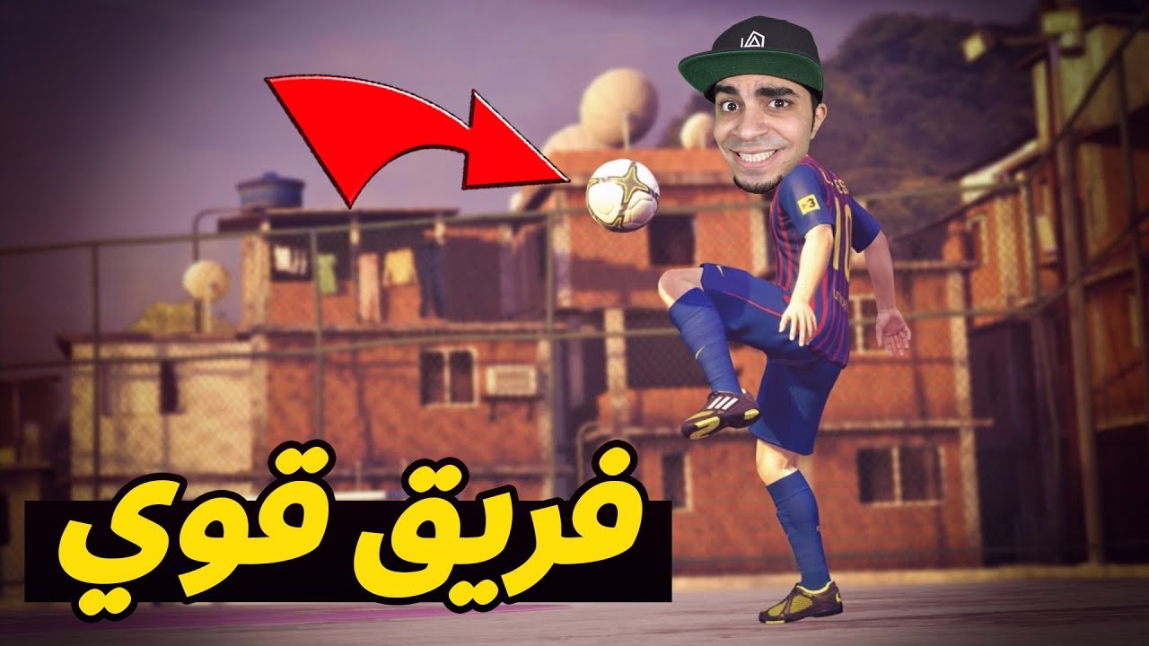 فيفا ستريت: لعبنا مباراة ضد فريق مشهور في اسبانيا | FIFA Street