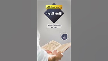 أحسن الناس تلاوة للقرآن | الشيخ أ.د سليمان بن سليم الله الرحيلي حفظه الله