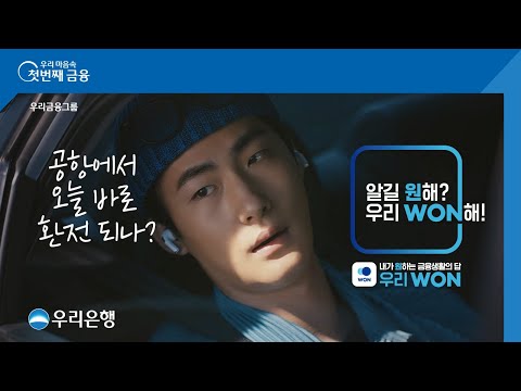   우리은행 공항에서 환전 바로 할 수 있을까 우리WON 환전주머니편 15s