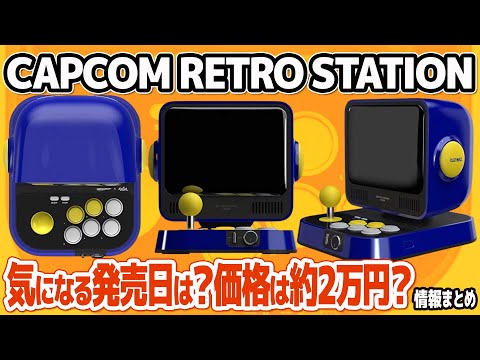CAPCOMの古いゲーム機 CAPCOM RETRO STATION/レトロステーションを開封&プレイしてみた