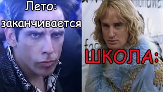 Лето заканчивается... | zoolander