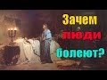 Зачем люди болеют? - Святые отцы — мирянам