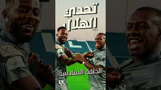 #تحدي_الهلال.. الحلقـة السادسـة "سعـود وتمبكتـي" 🤝💙