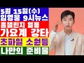 임영웅 9시뉴스(5월 15일) 홈 챌린지 열풍 어디까지? 초파일 소원등, 콘서트 갈 때 나만의 준비물?