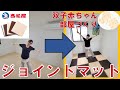 赤ちゃん部屋づくり！西松屋のジョイントマット大判を敷いてみる