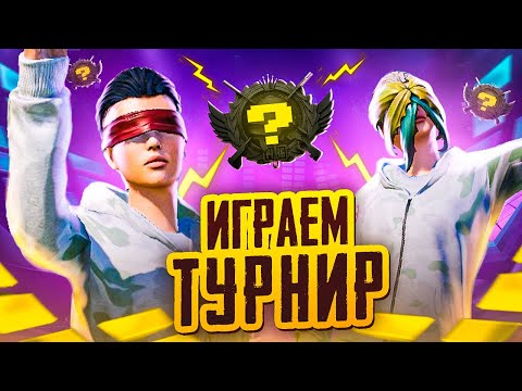 Видео: ИГРАЮ МОЩНЕЙЩИЙ ТУРНИР СТРИМЕРОВ 🤯 PUBG MOBILE STREAM с ВЕБКОЙ на iPad PRO M2 😎