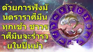 ด้วยการฟังมันตราราศีมีนทุกเช้า ชาวราศีมีนจะร่ำรวยในปีหน้า