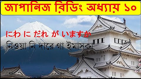 Japanese reading practice / জাপানিজ রিডিং অধ্যায়  / Chapter 10
