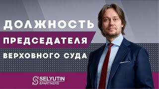 Назначение на должность верховного судьи ВС РФ | Адвокат Александр Селютин