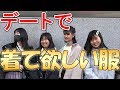 【女子目線】こういう服装がモテるらしい！
