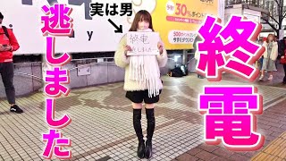 男の娘が｢終電逃しました｣の紙を持って立ってみたら…