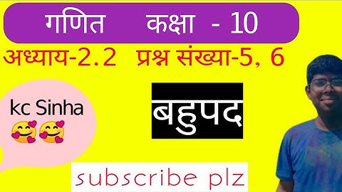 Ex-2. 2 बहुपद प्रश्न 5,6 का हल(kc Sinha class 10th )