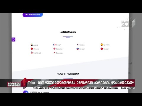 Trice - ციფრული პლატფორმა ენობრივი ბარიერის დასაძლევად