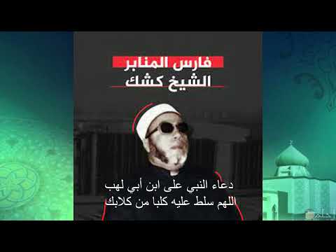 دعاء النبى ﷺ على ابن ابى لهب اللهم سلط عليه كلبا من كلابك الشيخ كشك