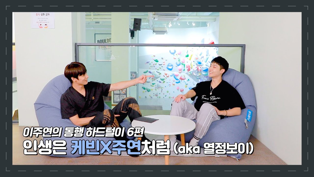 [미방분] 인생은 케빈X주연처럼(aka 열정보이) | #이주연의동행 #하드털이 #미방분