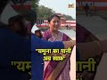 "यमुना का पानी अब साफ़"  #rekhagupta #chhathpuja #bihar #delhi #shorts