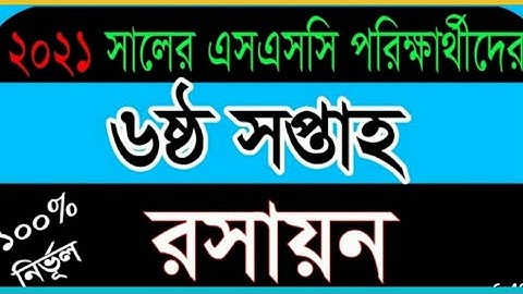 ssc assignment 2021 chemistry 6th week answer pdf